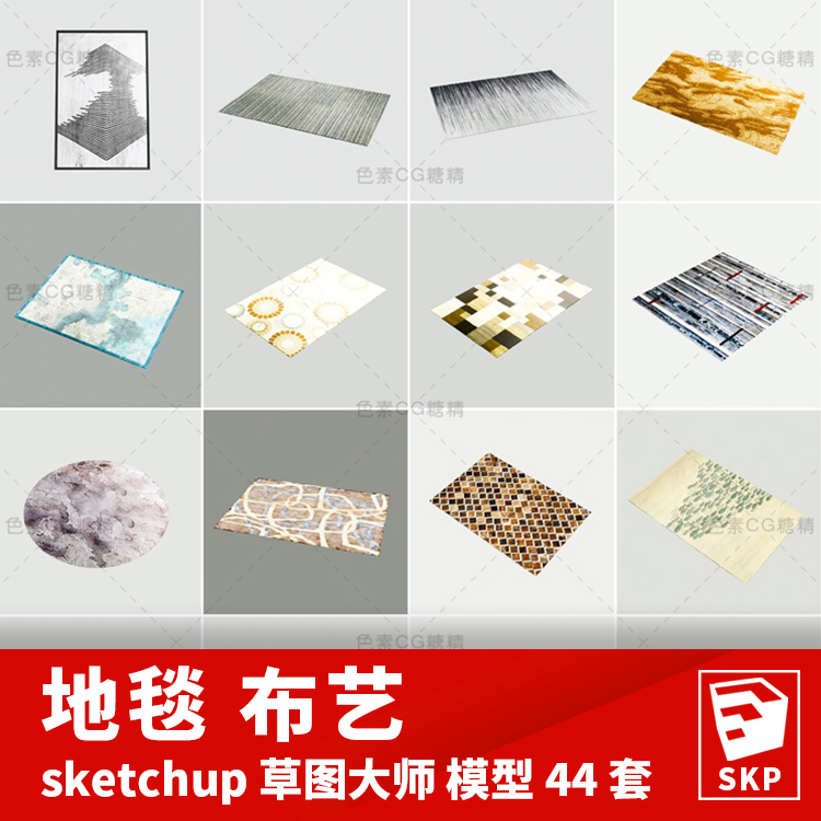 地毯 布艺 SU模型 sketchup 草图大师 模型44套
