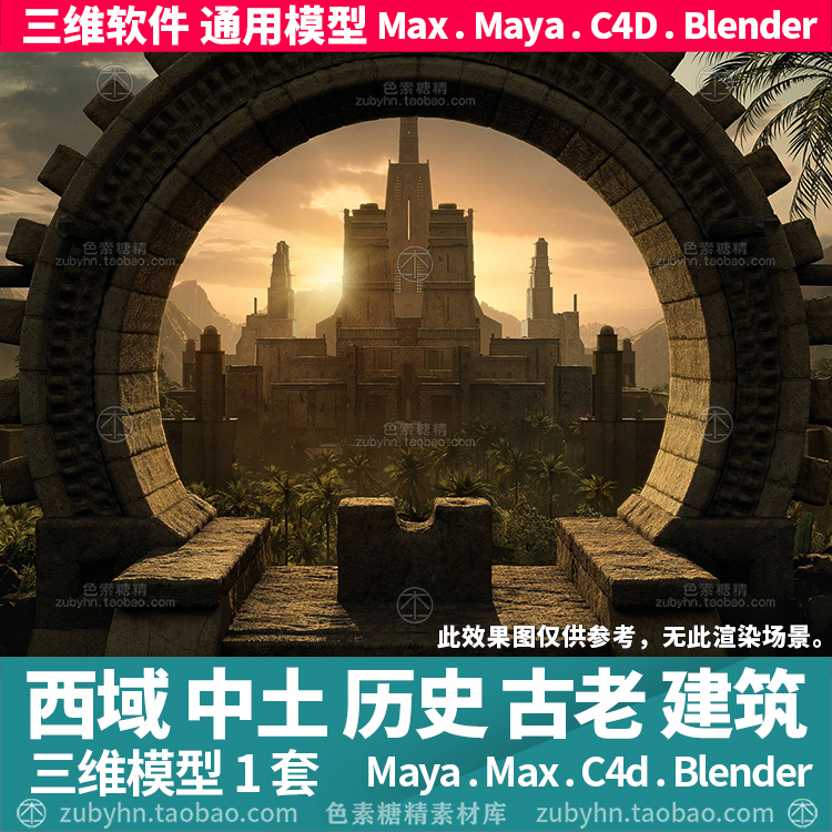 西域中土历史神秘戈壁荒漠古老建筑3d三维模型mayamaxc4dblender