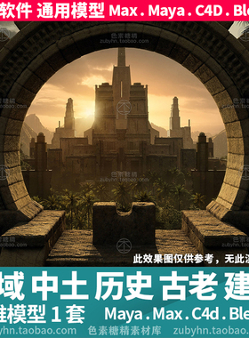 西域中土历史神秘戈壁荒漠古老建筑3d三维模型mayamaxc4dblender
