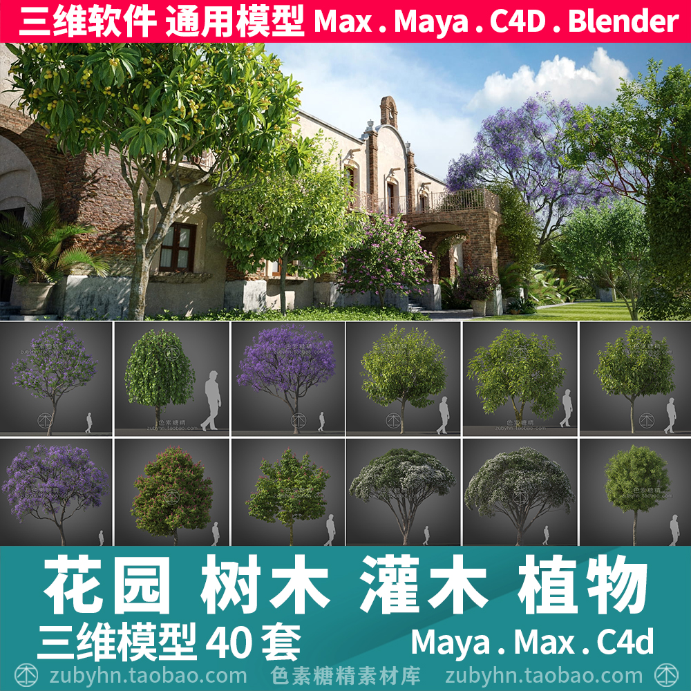 建筑装饰街道花园树木灌木植物40套3d三维模型mayamaxc4dblender