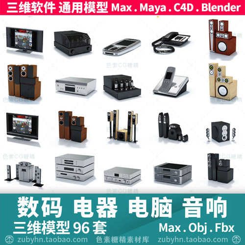 音像音响娱乐打印机笔记本电脑音响电器3d三维模型maya3dmaxc4d