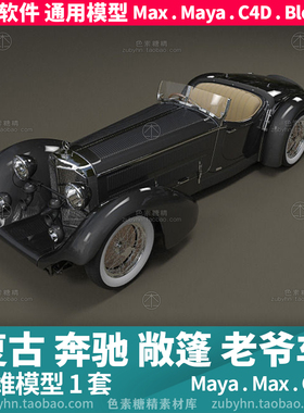 奔驰梅赛德斯复古敞篷老爷车3d模型三维模型maya3dmaxc4dblender
