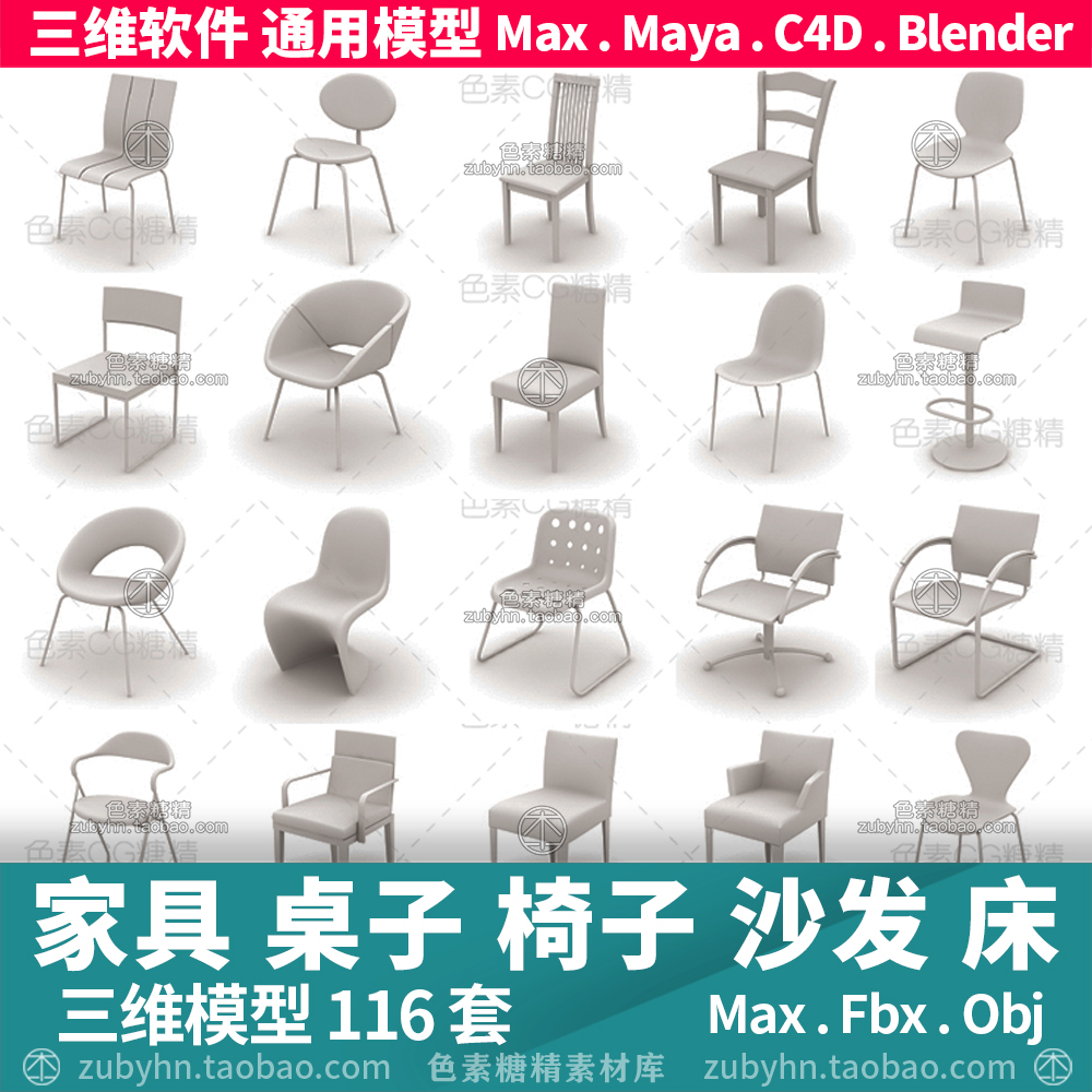 家具三维模型桌子椅子床沙发3d模型116件maya3dmaxc4d