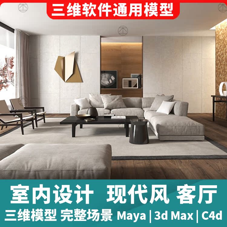 室内家具设计现代风格休闲客厅完整场景3d三维模型maya3dmaxc4d