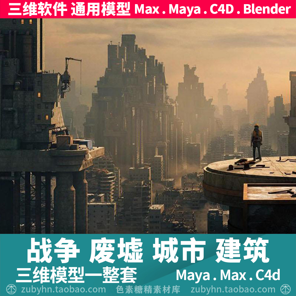 战争末日废墟城市荒凉破旧城市街道建筑3d三维模型maya3dmaxc4d