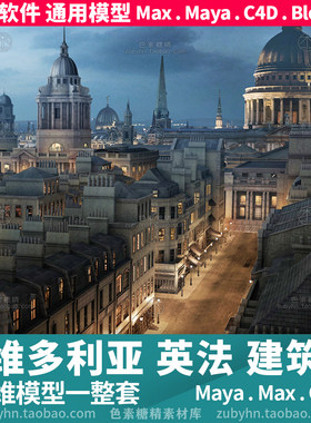 维多利亚英式伦敦桥大本钟城市广场建筑3d三维模型maya3dmaxc4dbl