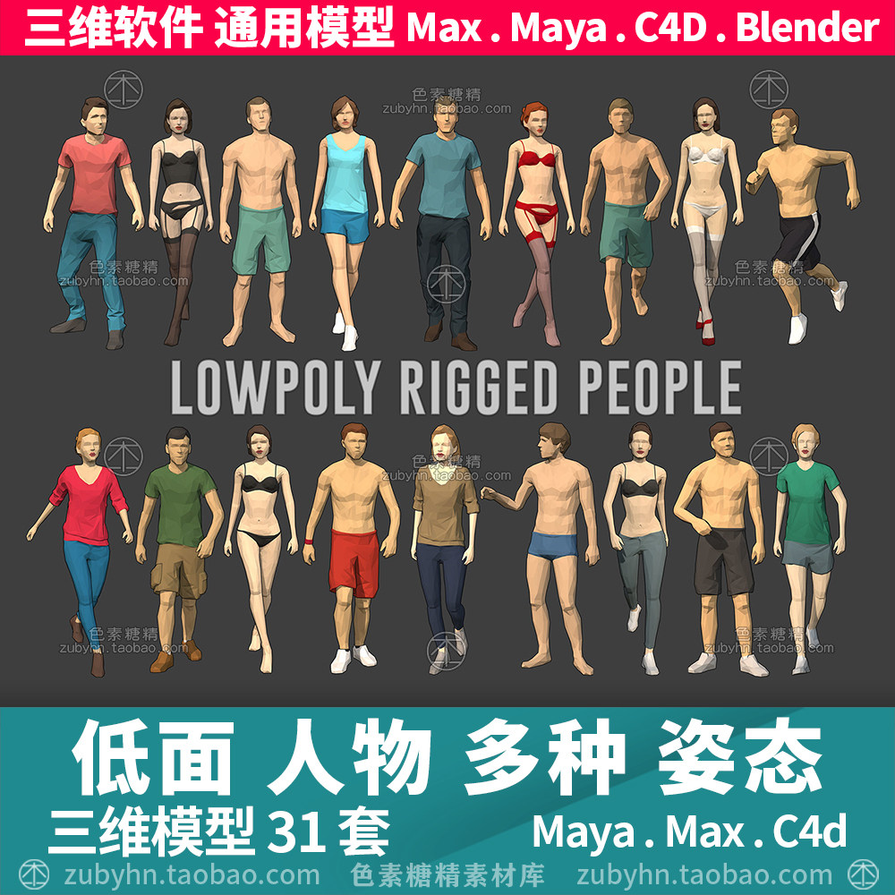 低面多边形人物角色泳装男女性3d模型三维模型maya3dmaxc4dblende图片