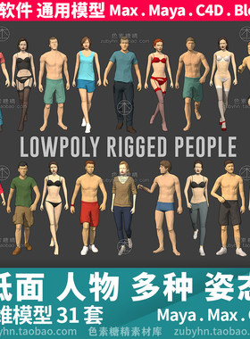 低面多边形人物角色泳装男女性3d模型三维模型maya3dmaxc4dblende