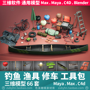 钓鱼竿独木舟梯子烧烤架工具轮胎收音机3d三维模型maya3dmaxcc4d