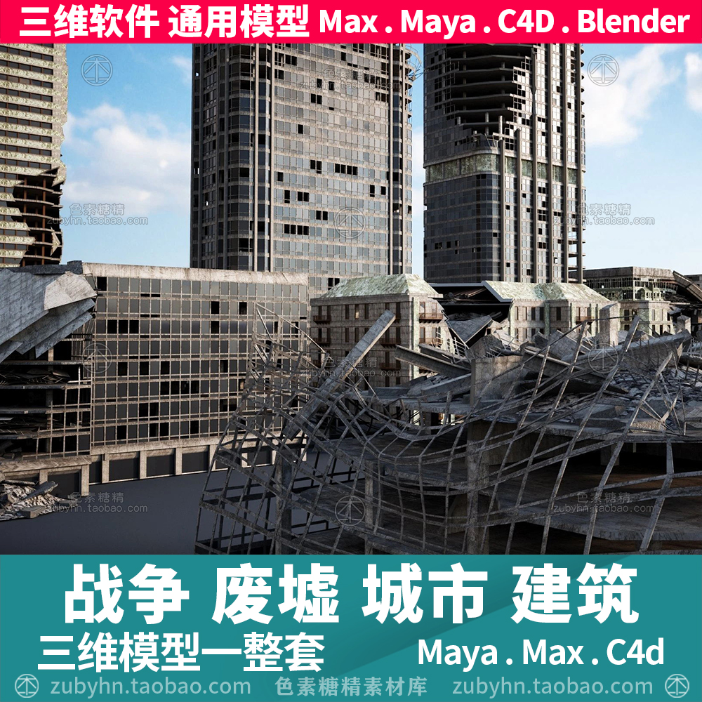 战争废墟城市街道楼房建筑破损场景3D三维模型maya3dmaxc4dblende 商务/设计服务 2D/3D绘图 原图主图