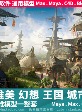 未来科技美幻想王国原始自然城市建筑3d三维模型mayamaxc4dblende