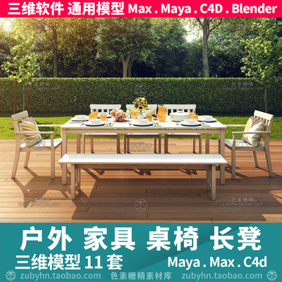 宜家户外花园庭院家具餐桌餐椅3d三维模型maya3dmaxc4dblender