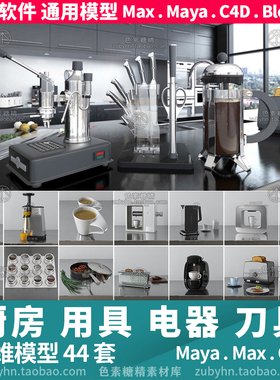 厨房电器咖啡机榨汁机面包机调味瓶3d三维模型mayamaxc4dblender