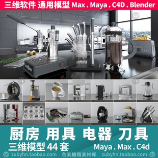 厨房电器咖啡机榨汁机面包机调味瓶3d三维模型mayamaxc4dblender