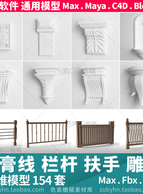 石膏线 栏杆 扶手 罗马柱三维模型3d模型154件 maya 3d max c4d