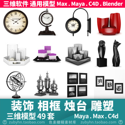 家庭装饰物相框摆件烛台钟表雕塑3d三维模型maya3dmaxc4dblender