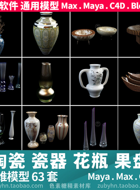 陶瓷器花瓶果盘陶瓷摆件3d模型三维模型62套maya3dmaxc4dblender