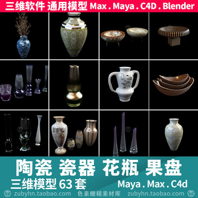 陶瓷器花瓶果盘陶瓷摆件3d模型三维模型62套maya3dmaxc4dblender