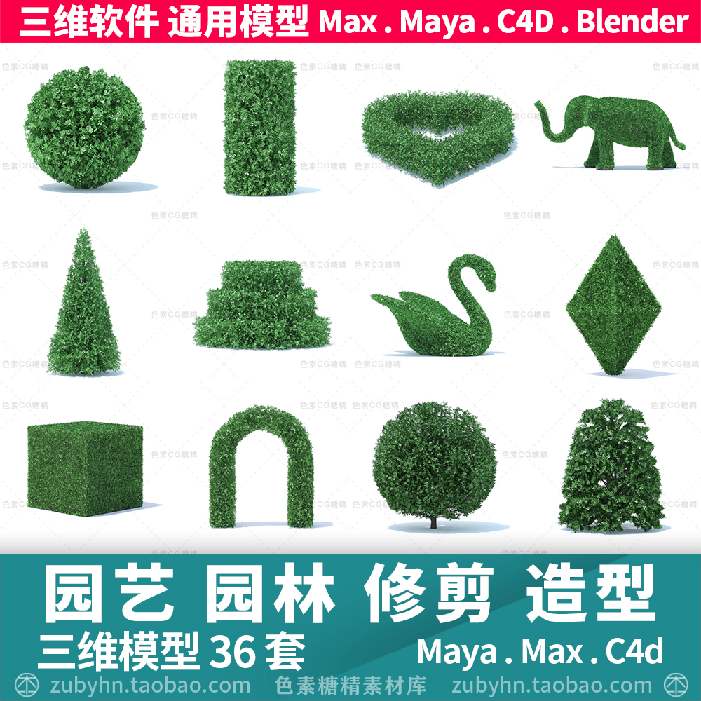 观赏园艺园林修剪造型植物灌木3d三维模型maya3dmaxc4dblender 商务/设计服务 设计素材/源文件 原图主图