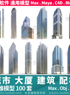 城市建筑玻璃大厦楼房建筑配楼3d三维模型100件mayamaxc4dBlender