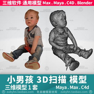 3d打印小男孩3D扫描打印模型3d三维模型1套maya3dmaxc4dblender
