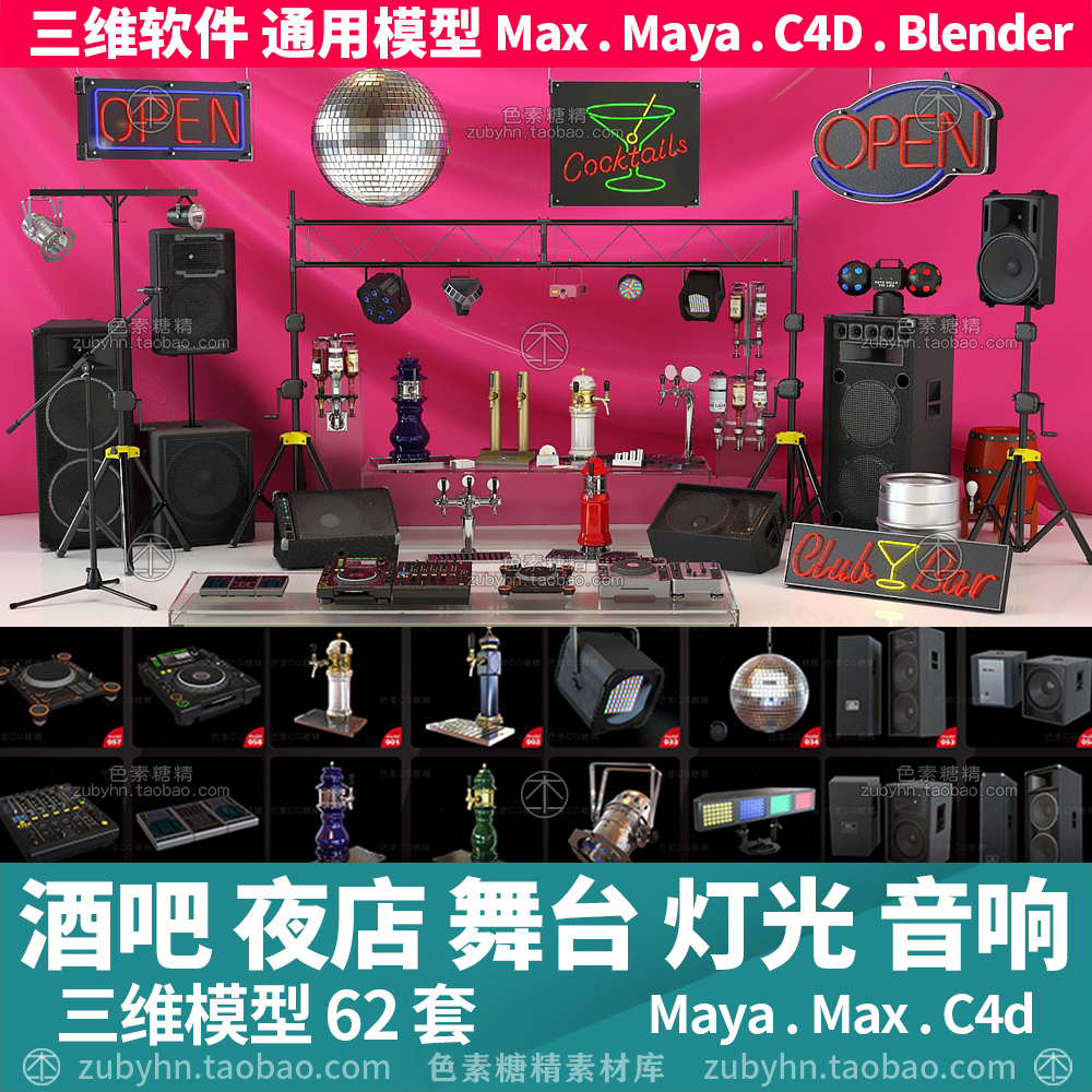 酒吧夜店啤酒舞台音响灯光打碟机设备3d三维模型mayamaxc4dBlende