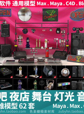 酒吧夜店啤酒舞台音响灯光打碟机设备3d三维模型mayamaxc4dBlende