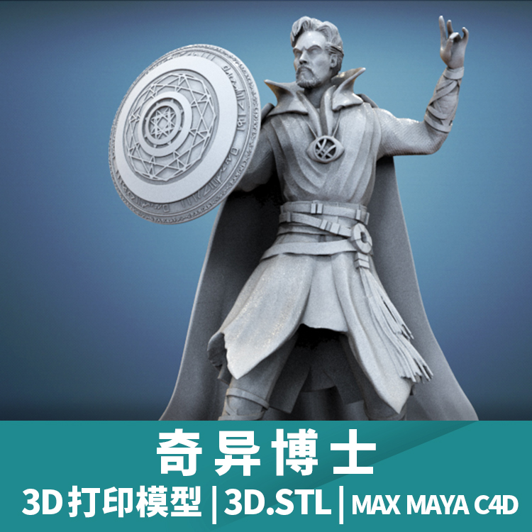 奇异博士3D打印模型stl文件Doctor Strange三维立体精雕圆雕素材 商务/设计服务 2D/3D绘图 原图主图