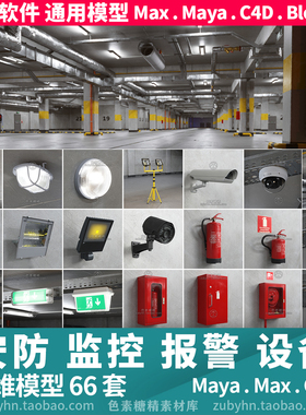 工业停车场安防监控设备火灾报警空调3d三维模型mayamaxc4dblende