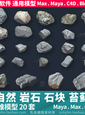 自然岩石石头石块苔藓3d模型三维模型20套maya3dmaxc4dblender
