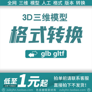 3D三维模型格式转换MAX MAYA C4d Fbx OBJ 3DS glb gltf格式转换