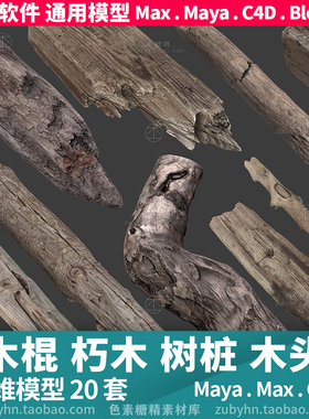 木棍朽木板木桩棍棒树桩3d模型三维模型maya3dmaxc4dblender