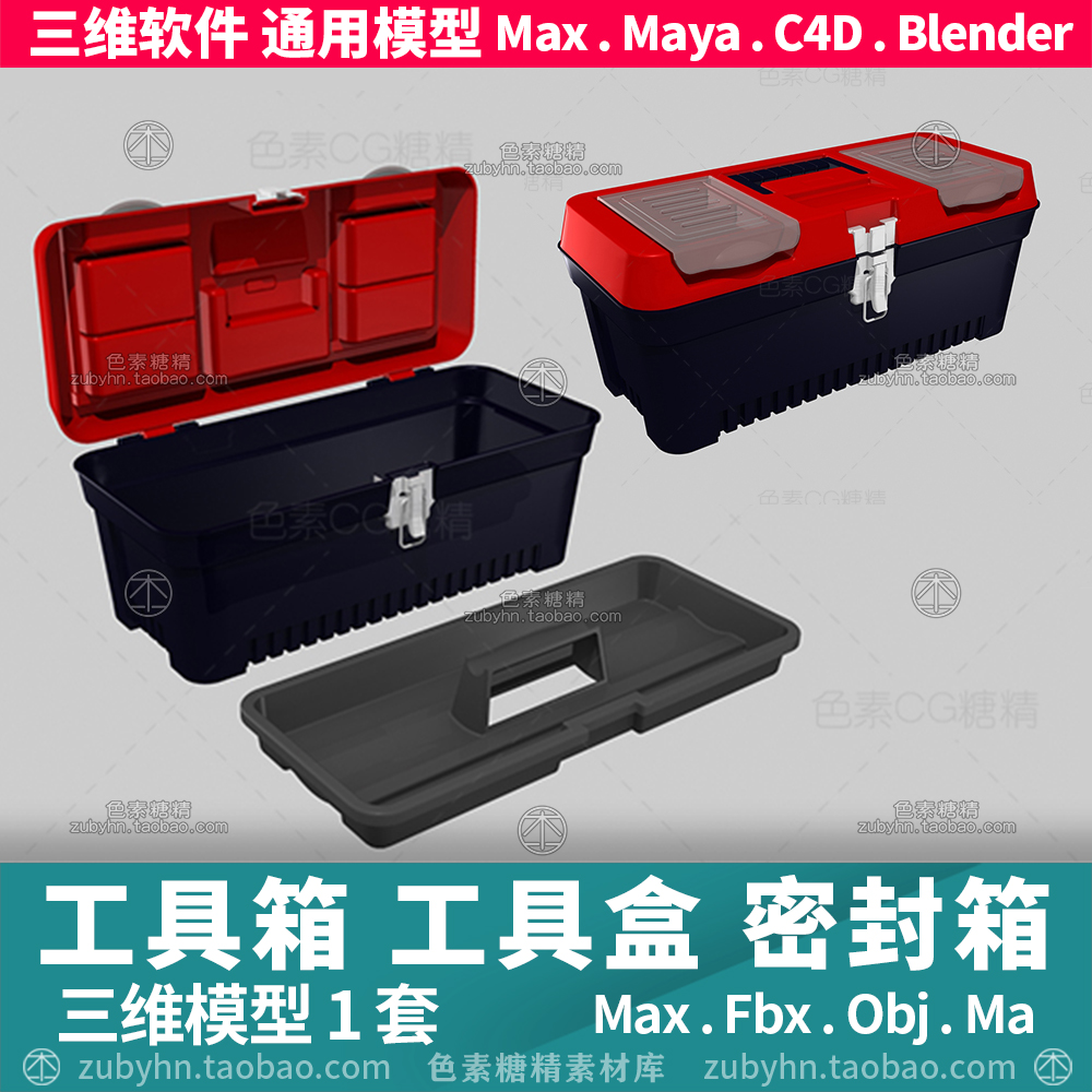 工具箱工具盒密封箱三维模型3d三维模型1套maya3dmaxc4d 商务/设计服务 2D/3D绘图 原图主图