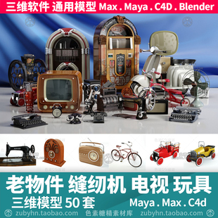 缝纫机电视铁皮玩具老物件怀旧物品3d三维模型mayamaxc4dBlender