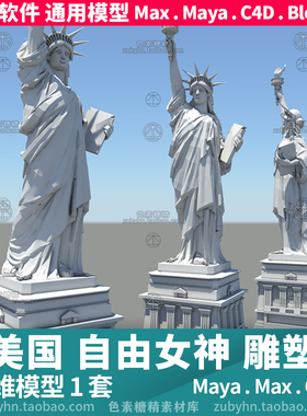 美国自由女神雕塑雕像3d模型三维模型maya3dmaxc4dblender