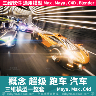 高性能超跑超级跑车汽车概念设计3d三维模型maya3dmaxc4dblender