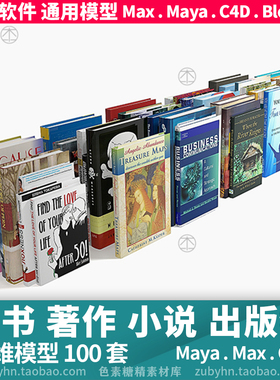 书籍杂志期著作刊出版物3d模型三维模型100本maya3dmaxc4dblender