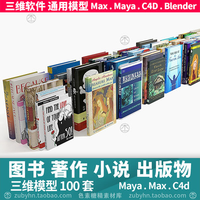 书籍杂志期著作刊出版物3d模型三维模型100本maya3dmaxc4dblender