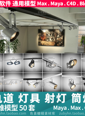 现代轨道灯具筒灯射灯氛围灯3d三维模型mayamaxc4dblender
