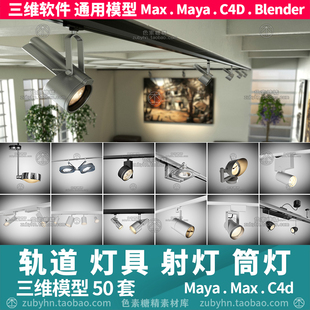 现代轨道灯具筒灯射灯氛围灯3d三维模型mayamaxc4dblender