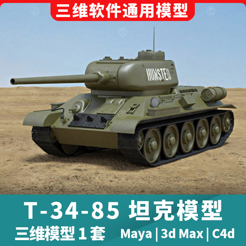 T-34-85主战坦克车辆武器3d三维模型1套maya3dmaxc4d