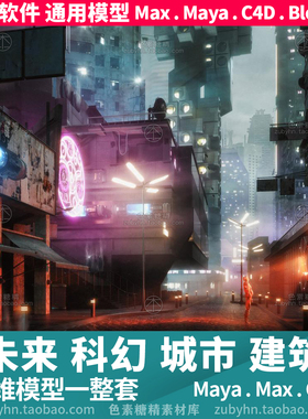 未来科幻城市楼房建筑3d模型三维模型maya3dmaxc4dblender