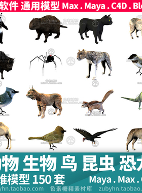 水生物鸟类恐龙昆虫哺乳动物爬行动物3d三维模型mayamaxc4dblende