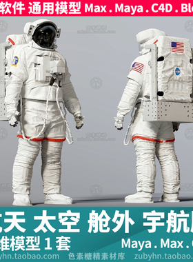 高精度NASA航天太空舱外宇航服3d三维模型maya3dmaxc4dblender