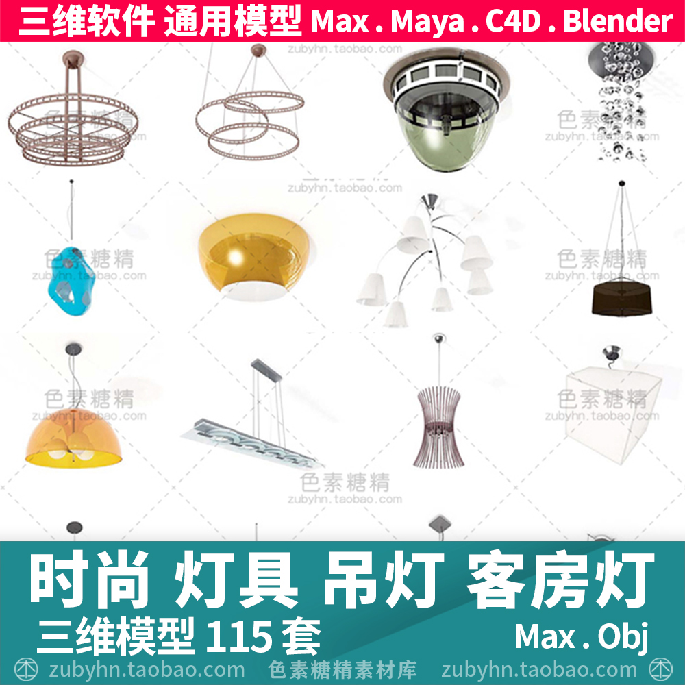 时尚灯具吊灯壁灯客厅灯台灯3d三维模型96件maya3d maxc4d 商务/设计服务 2D/3D绘图 原图主图