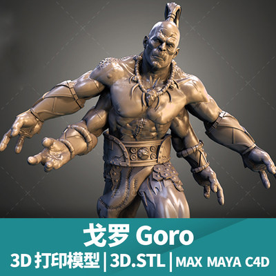 3D打印模型stl文件戈罗Goro sanix怪兽三维立体精雕圆雕素材模型