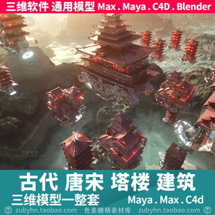 古代唐宋日本塔楼碉楼建筑3d模型三维模型maya3dmaxc4dblender