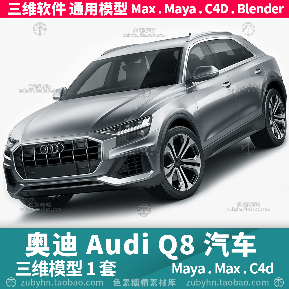 奥迪Q8 Audi Q8 2019汽车三维模型3d模型1套maya3dmaxc4dblender 商务/设计服务 2D/3D绘图 原图主图