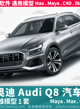 奥迪Q8 Audi Q8 2019汽车三维模型3d模型1套maya3dmaxc4dblender