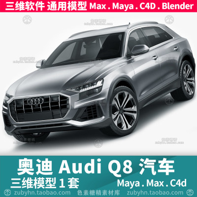 奥迪Q8 Audi Q8 2019汽车三维模型3d模型1套maya3dmaxc4dblender